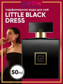 Парфюмерная вода женская Little Black Dress 50 мл эйвон