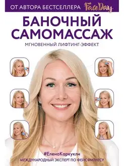 Баночный самомассаж Мгновенный лифтинг-эффект. Faceday