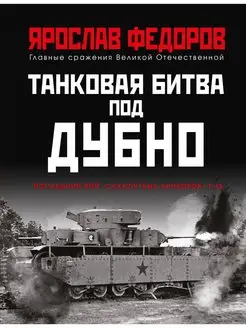 Танковая битва под Дубно. Последний бой "сухопутных линкоров