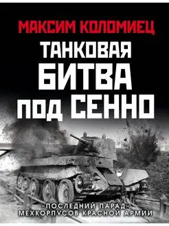 Танковая битва под Сенно. "Последний парад" мехкорпусов Крас