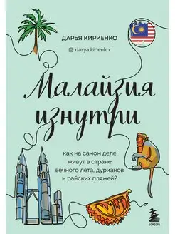 Малайзия изнутри. Как на самом деле живут в стране вечного л