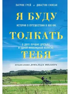 Я буду толкать тебя. История о путешествии в 800 км, о двух