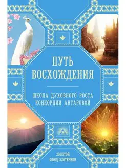 Путь восхождения. Школа духовного роста Конкордии Антаровой