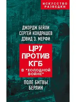 ЦРУ против КГБ в "холодной войне". Поле битвы Берлин