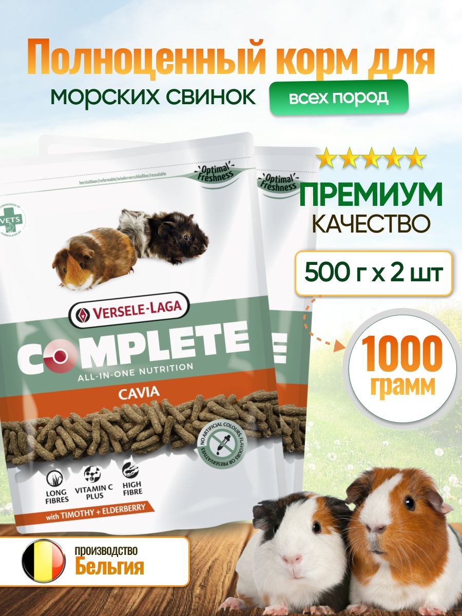 Versele laga complete для морских свинок