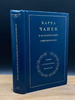 Карел Чапек в воспоминаниях современников