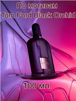 Духи Tom Ford Black Orchid 100мл