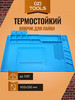 Термостойкий коврик для пайки 450х300 мм. ячейки слева бренд iZapp Parts продавец Продавец № 69944