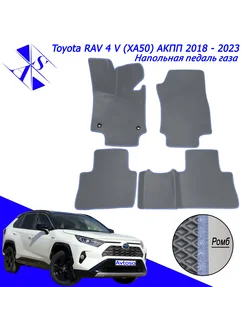 Коврики Эва Ева(Eva) Toyota Rav4 5 (XA50) Тойота Рав4 (ХА50)