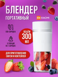 Блендер для смузи Xiaomi Portable Juice Cup MJZZB01PL