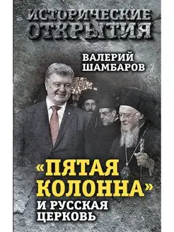 Пятая колонна" и Русская Церковь. Век гонений и расколов