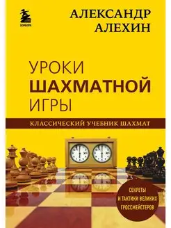 Александр Алехин. Уроки шахматной игры