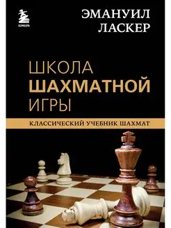 Эмануил Ласкер. Школа шахматной игры