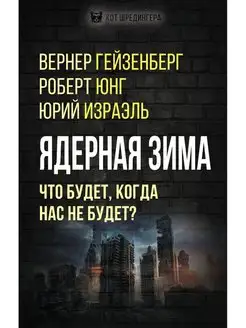 Ядерная зима. Что будет, когда нас не будет?