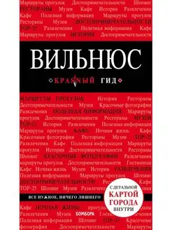 Вильнюс путеводитель + карта