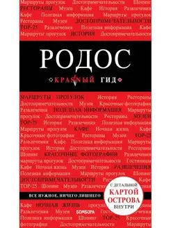 Родос. 5-е изд, испр. и доп