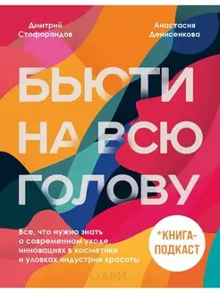 Бьюти на всю голову. Все, что нужно знать о современном уход