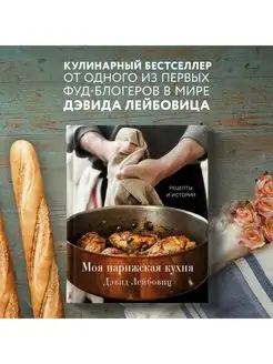 Моя парижская кухня. Рецепты и истории