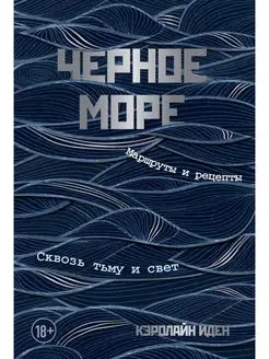 Черное море. Маршруты и рецепты. Сквозь тьму и свет