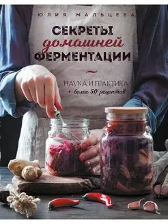 Секреты домашней ферментации. Наука и практика. + Более 50 р