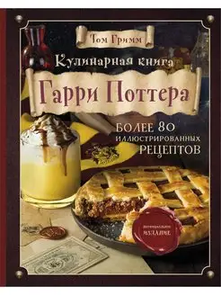 Кулинарная книга Гарри Поттера. Иллюстрированное неофициальн