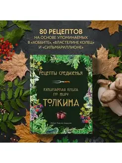 Рецепты Средиземья. Кулинарная книга по миру Толкина