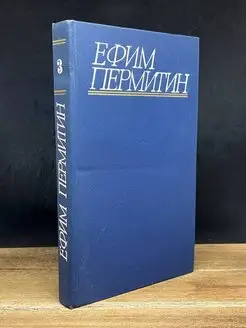 Е. Пермитин. Собрание сочинений в четырех томах. Том 3