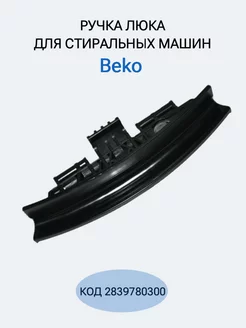 Ручка для стиральной машины Beko 2839780300