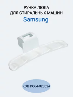 Ручка для стиральной машины Samsung DC64-02852A