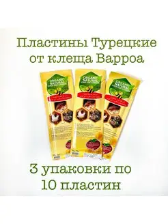 Пластины турецкие для пчел Organik Natural -3