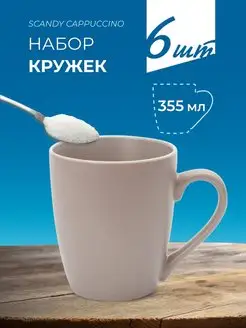 6 шт Кружка SCANDY CAPPUCCINO 355 мл набор