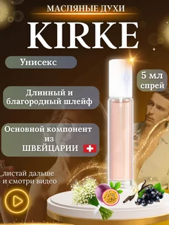 Kirke масляные духи стойкие женские унисекс