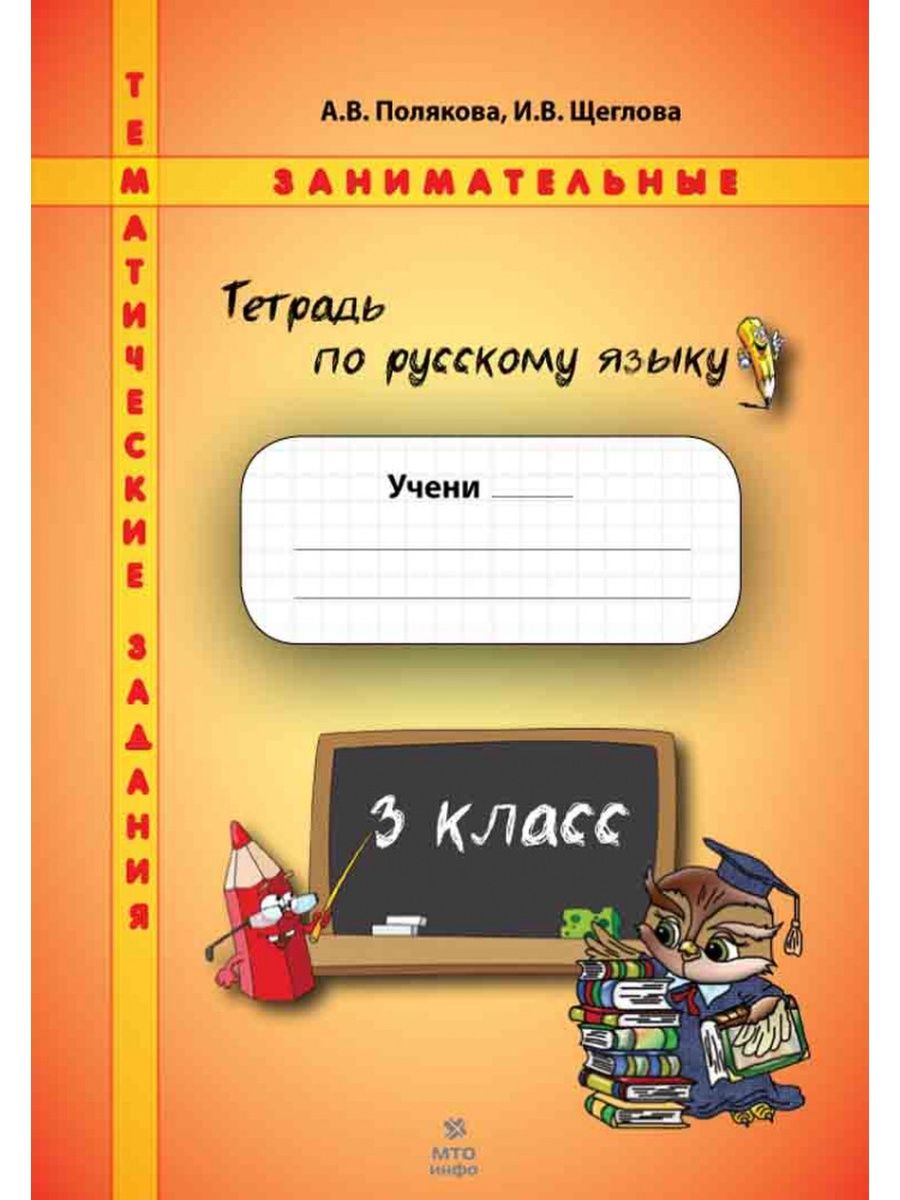 Тетрадь класса русский. Обложка по русскому языку. Обложка для тетради по русскому. Тетрадь по русскому языку 3 класс. Обложки для тетрадей 3 классов для русского языка.