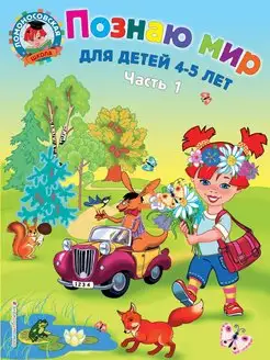 Познаю мир для детей 4-5 лет. Ч. 1