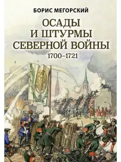 Осады и штурмы Северной войны 1700-1721 гг