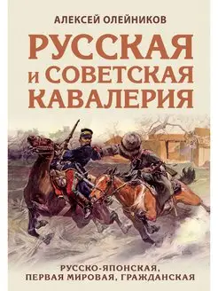 Русская и советская кавалерия Русско-японская, Первая Миров