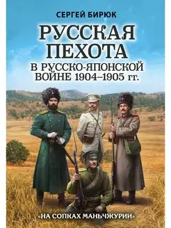 Русская пехота в русско-японской войне 1904-1905 гг. "На соп