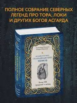 Большая книга скандинавских мифов. Более 150 преданий и леге