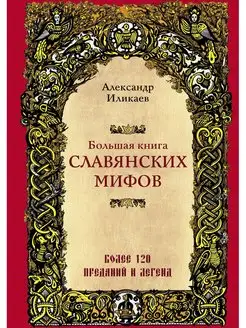 Большая книга славянских мифов