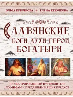 Славянские боги, духи, герои, богатыри. Иллюстрированный пут