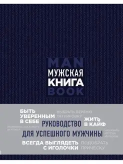 Мужская книга. Руководство для успешного мужчины