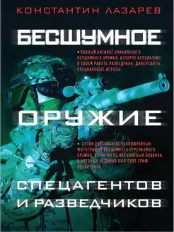 Бесшумное оружие спецагентов и разведчиков. Иллюстрированная