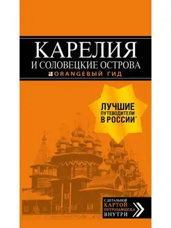 Карелия и Соловецкие острова Кижи, Валаам, Кивач, Рускеала