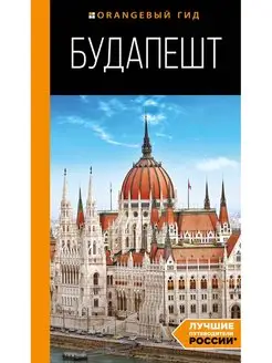 Будапешт путеводитель. 10-е изд, испр. и доп