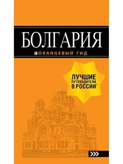 Болгария путеводитель. 5-е изд, испр. и доп