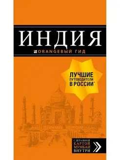 Индия путеводитель + карта. 2-е изд. испр. и доп