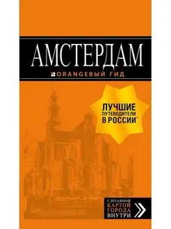 Амстердам путеводитель+карта. 7-е изд, испр. и доп