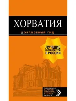 Хорватия путеводитель + карта. 4-е изд, испр. и доп