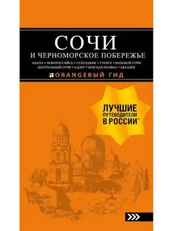 СОЧИ И ЧЕРНОМОРСКОЕ ПОБЕРЕЖЬЕ Анапа, Новороссийск, Геленджи