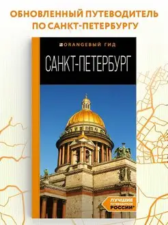 Санкт-Петербург путеводитель. 14-е изд, испр. и доп